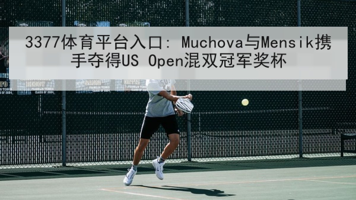 3377体育平台入口: Muchova与Mensik携手夺得US Open混双冠军奖杯 3377体育平台入口: Muchova与Mensik携手夺得US Open混双冠军奖杯