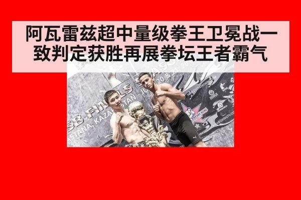 阿瓦雷兹超中量级拳王卫冕战一致判定获胜再展拳坛王者霸气