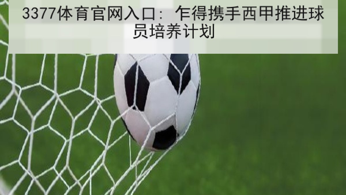 3377体育官网入口: 乍得携手西甲推进球员培养计划